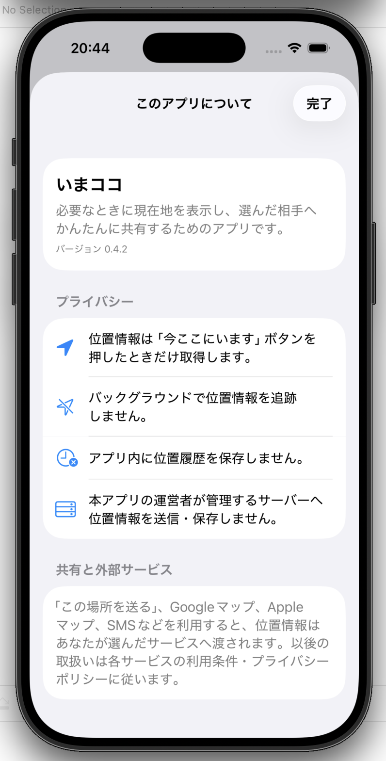 アプリ内のプライバシー案内画面