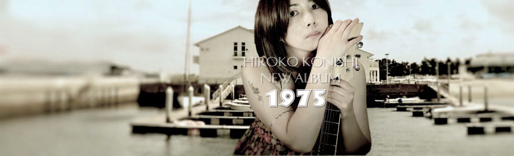 Amazonチョイスの小西寛子CD 1975、レビューありがとうございます。