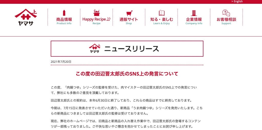 小山田圭吾氏の従兄弟、田辺晋太郎氏の発言でSNS炎上！火の粉が飛んだ先はヤマサ醤油。