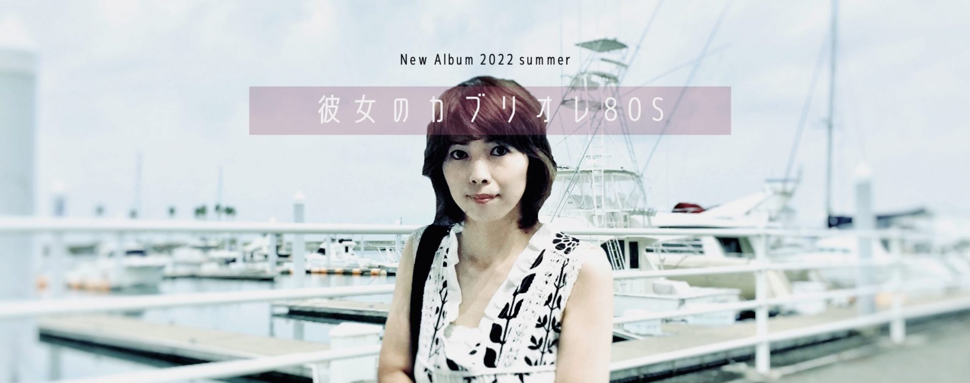 苦節💦1年がかりのレコーディングを終えた小西寛子ニューアルバム『彼女のカブリオレ80S』
