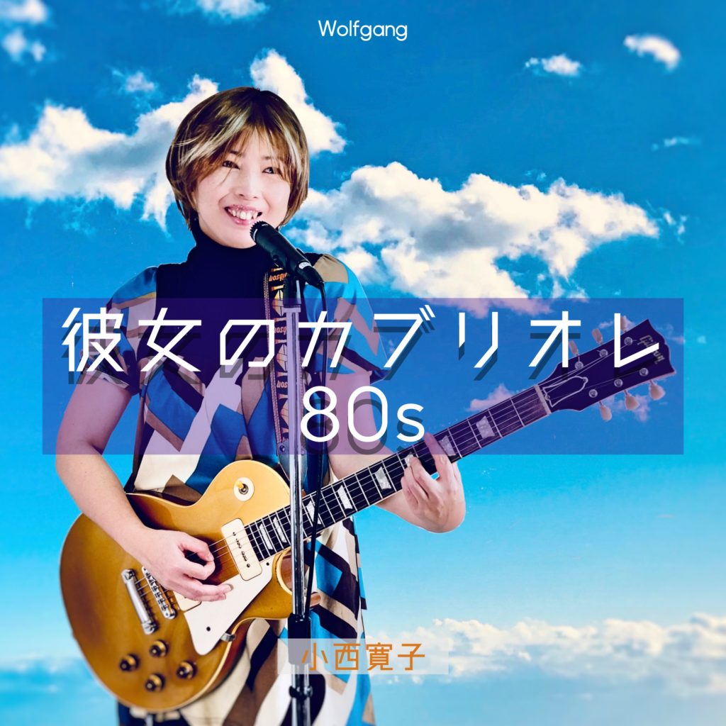 あの頃、心に描いたロックやバラード、歌謡曲やポップス、そしてGSってこんな感じ？というCD
