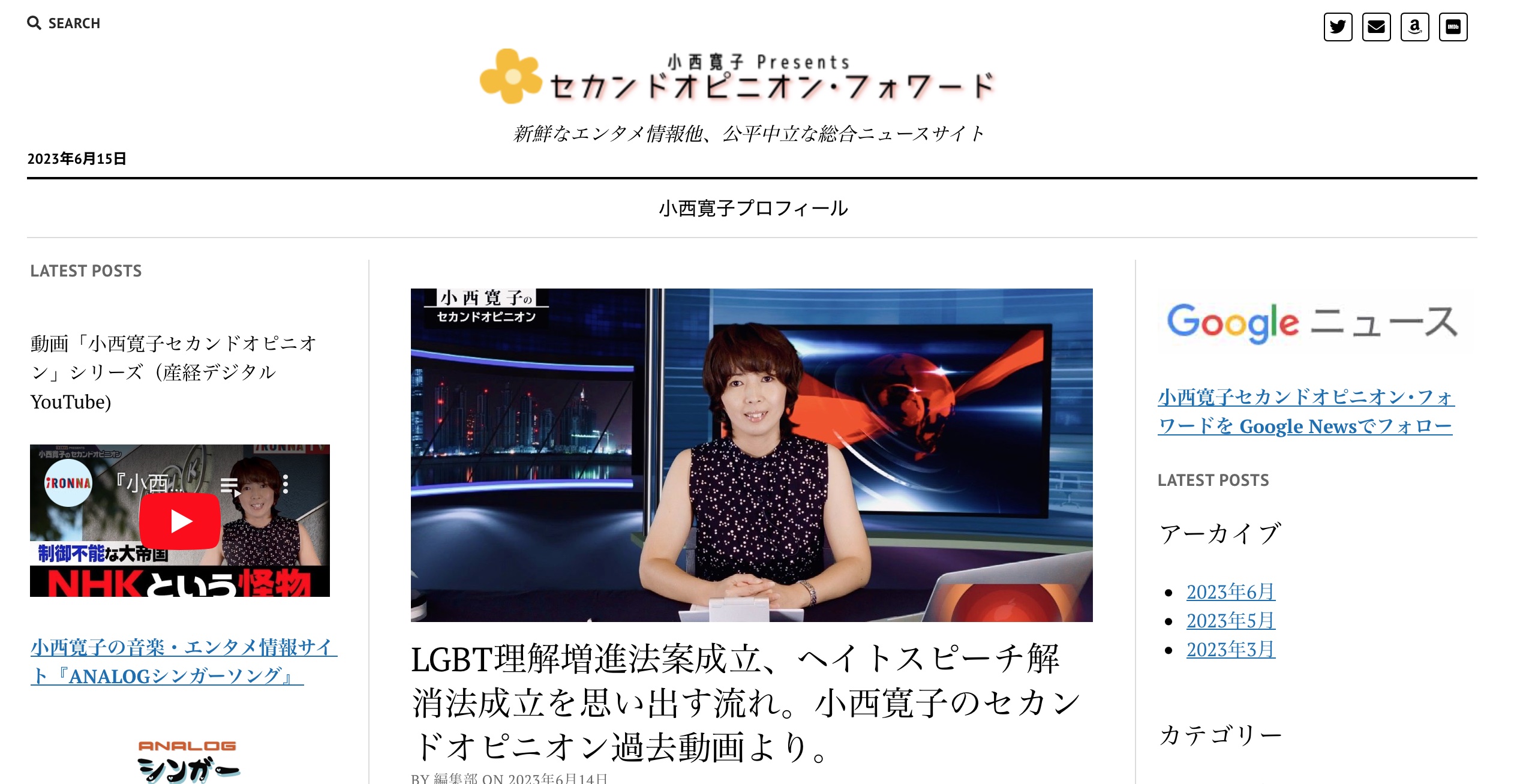 ニュース記事等の専用サイト、小西寛子『セカンドオピニオン･フォワード』サイトを追加しました。