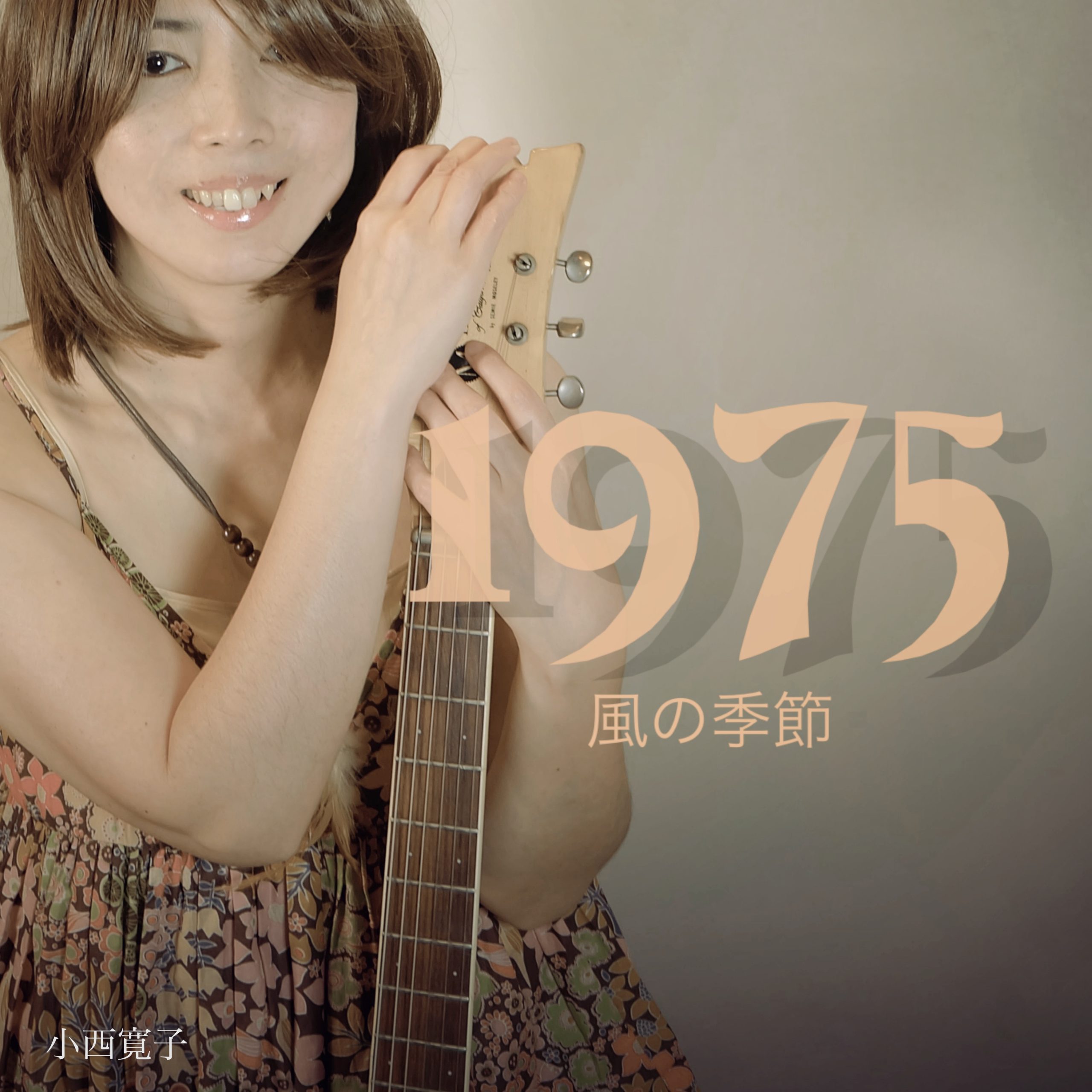 小西寛子11曲入り、癒やしのフォークロックアルバム「1975 風の季節」発売！