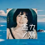 戦後80年の日本を癒やす小西寛子のミニアルバム「遙カノ島」が8月1日(金)発売予定！夏を感じる癒しの楽曲 全6曲を収録