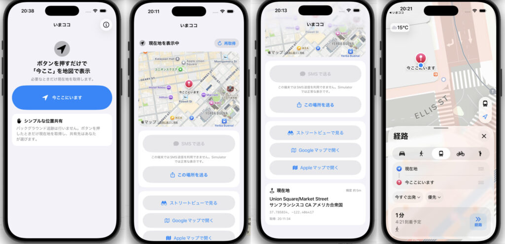 「今ここ」を住所つきで一瞬共有。iPhoneアプリ「いまココ – IM HERE!」の便利な使い方